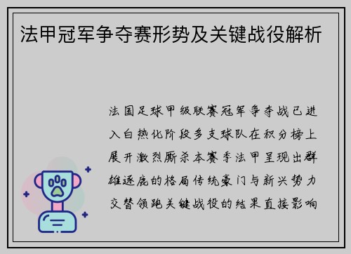 法甲冠军争夺赛形势及关键战役解析