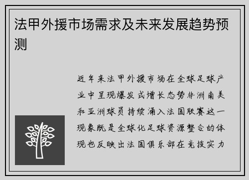 法甲外援市场需求及未来发展趋势预测