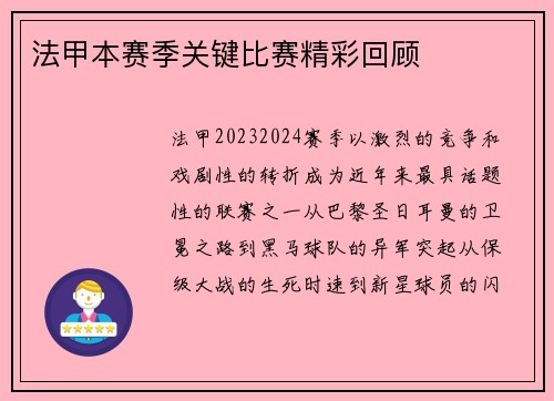 法甲本赛季关键比赛精彩回顾