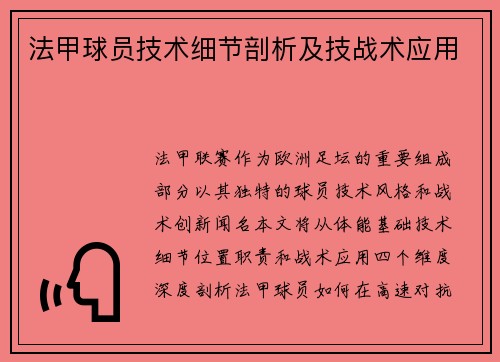 法甲球员技术细节剖析及技战术应用