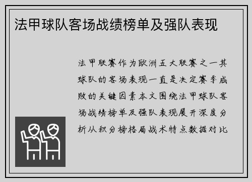 法甲球队客场战绩榜单及强队表现