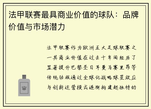 法甲联赛最具商业价值的球队：品牌价值与市场潜力