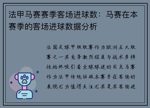 法甲马赛赛季客场进球数：马赛在本赛季的客场进球数据分析