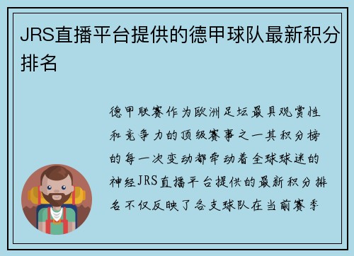 JRS直播平台提供的德甲球队最新积分排名
