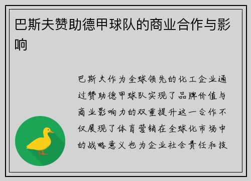巴斯夫赞助德甲球队的商业合作与影响