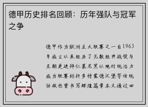 德甲历史排名回顾：历年强队与冠军之争