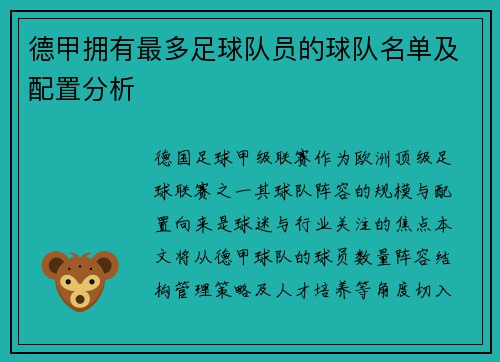 德甲拥有最多足球队员的球队名单及配置分析