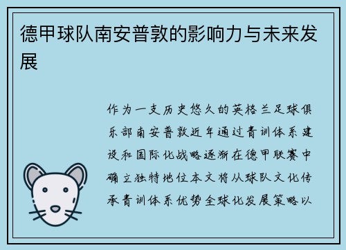 德甲球队南安普敦的影响力与未来发展
