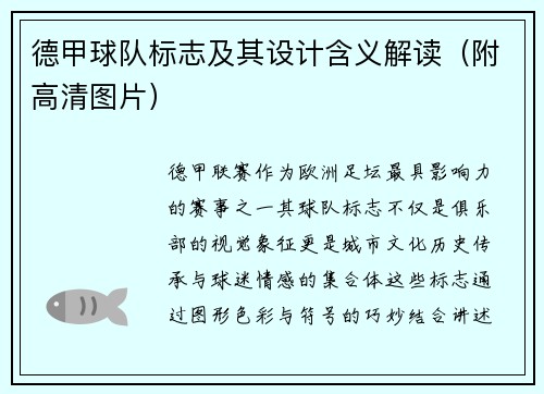 德甲球队标志及其设计含义解读（附高清图片）