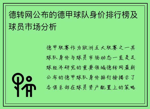 德转网公布的德甲球队身价排行榜及球员市场分析